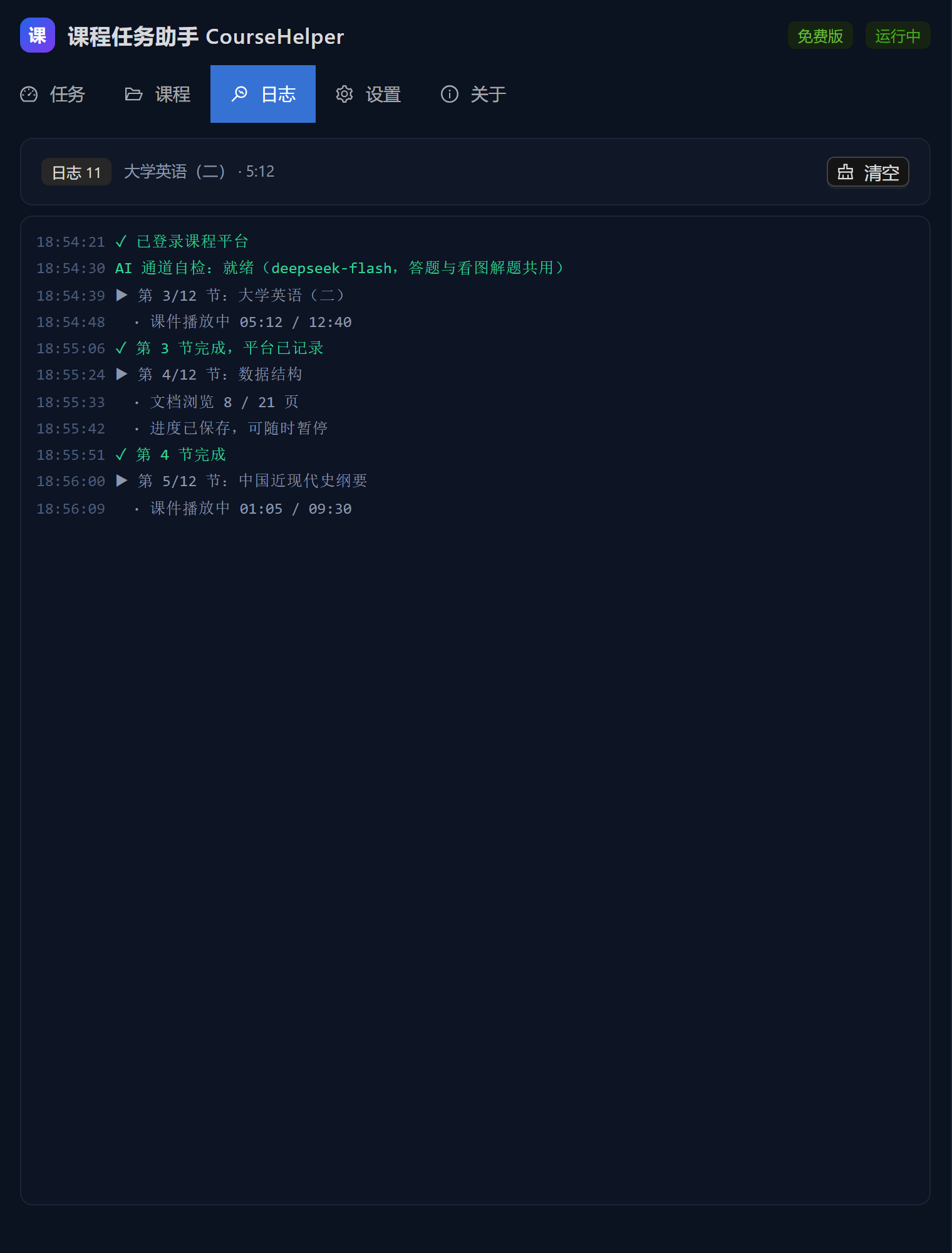 课程任务助手运行界面